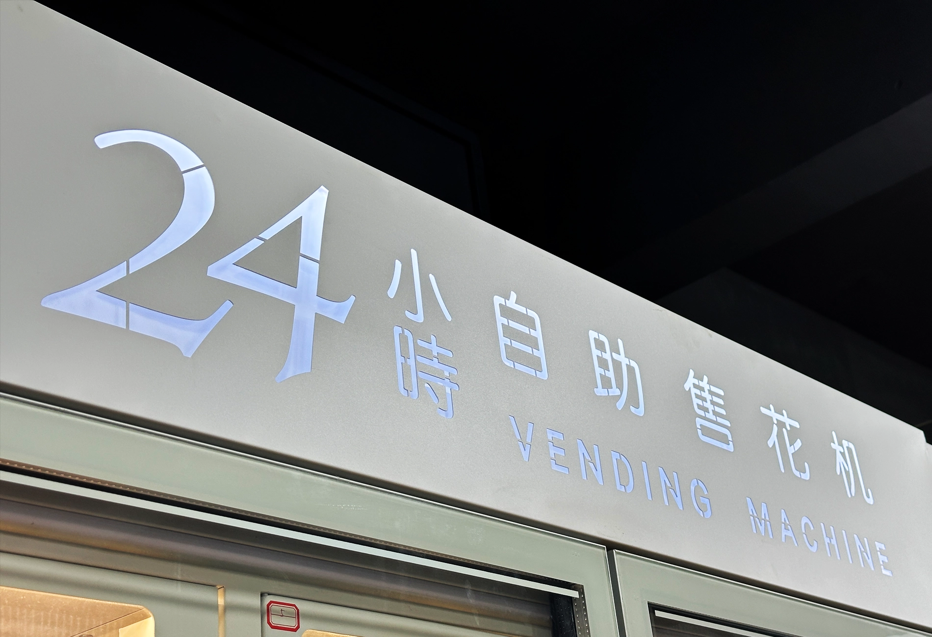 flower vending machine-8